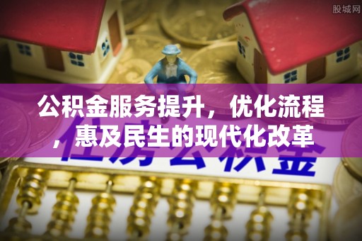 高碑店公积金服务提升，优化流程，惠及民生的现代化改革