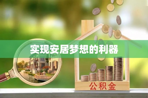 高碑店实现安居梦想的利器