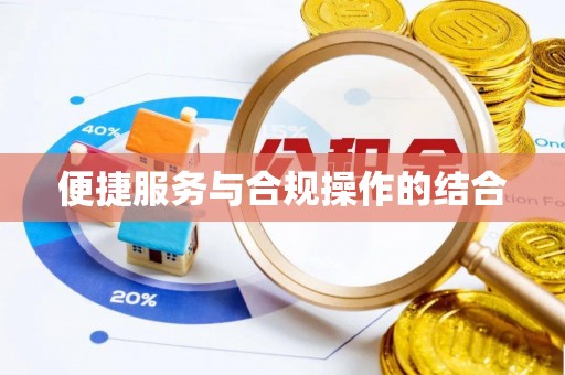 高碑店便捷服务与合规操作的结合