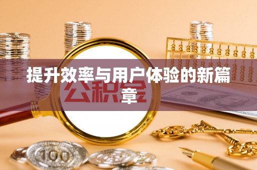 高碑店提升效率与用户体验的新篇章