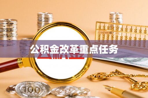 高碑店公积金改革重点任务