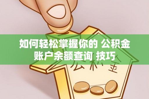 高碑店如何轻松掌握你的 公积金账户余额查询 技巧