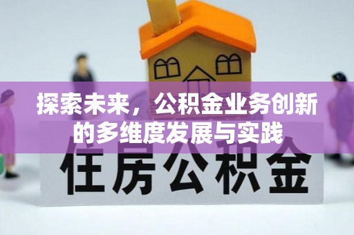 高碑店探索未来，公积金业务创新的多维度发展与实践