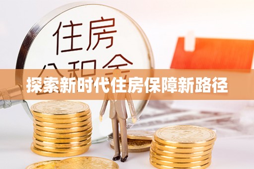 高碑店探索新时代住房保障新路径