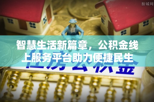 高碑店智慧生活新篇章，公积金线上服务平台助力便捷民生