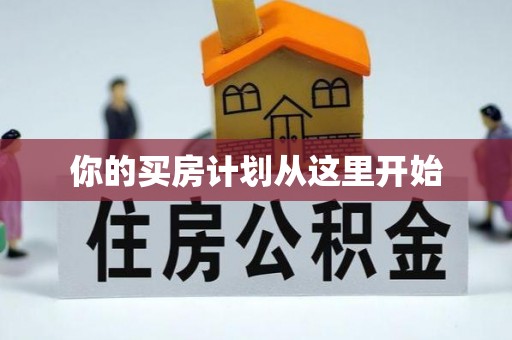 高碑店你的买房计划从这里开始