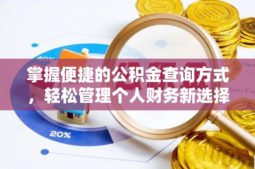 高碑店掌握便捷的公积金查询方式，轻松管理个人财务新选择