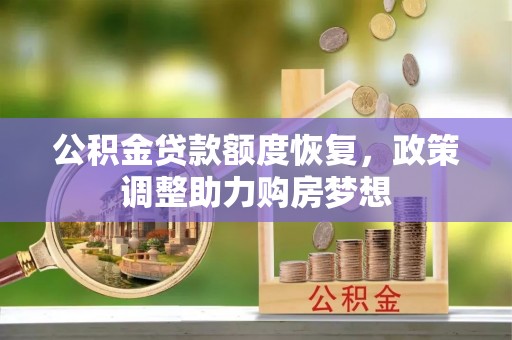 高碑店公积金贷款额度恢复，政策调整助力购房梦想