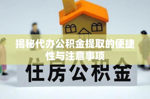 高碑店揭秘代办公积金提取的便捷性与注意事项
