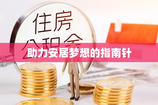 高碑店助力安居梦想的指南针