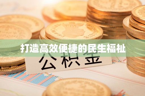 高碑店打造高效便捷的民生福祉