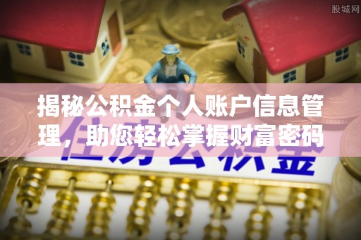 高碑店揭秘公积金个人账户信息管理，助您轻松掌握财富密码