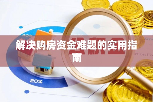 高碑店解决购房资金难题的实用指南