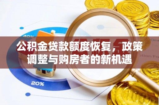 高碑店公积金贷款额度恢复，政策调整与购房者的新机遇
