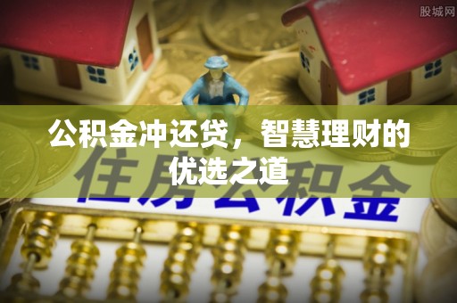高碑店公积金冲还贷，智慧理财的优选之道