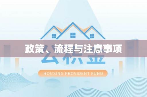 高碑店政策、流程与注意事项