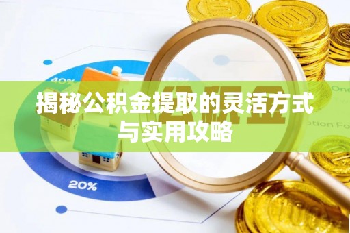 高碑店揭秘公积金提取的灵活方式与实用攻略