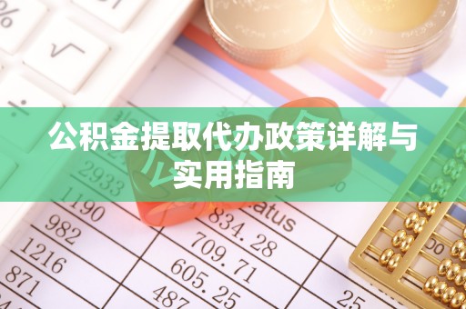 高碑店公积金提取代办政策详解与实用指南