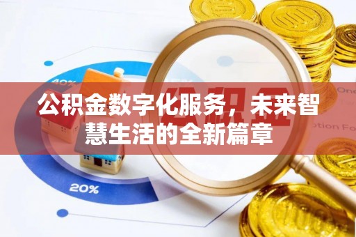 高碑店公积金数字化服务，未来智慧生活的全新篇章