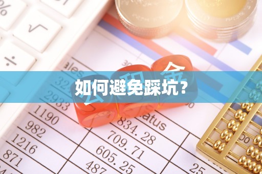 高碑店如何避免踩坑？