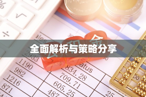 高碑店全面解析与策略分享