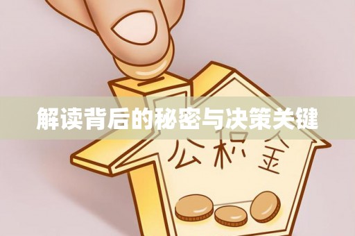 高碑店解读背后的秘密与决策关键
