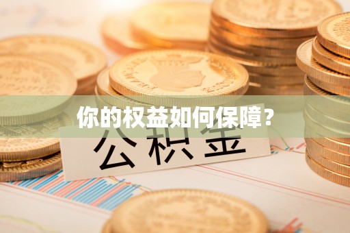 高碑店你的权益如何保障？