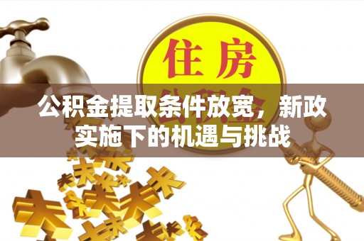 高碑店公积金提取条件放宽，新政实施下的机遇与挑战