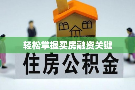 高碑店轻松掌握买房融资关键