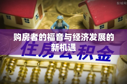 高碑店购房者的福音与经济发展的新机遇