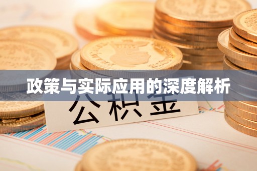 高碑店政策与实际应用的深度解析