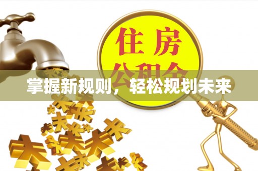 高碑店掌握新规则，轻松规划未来
