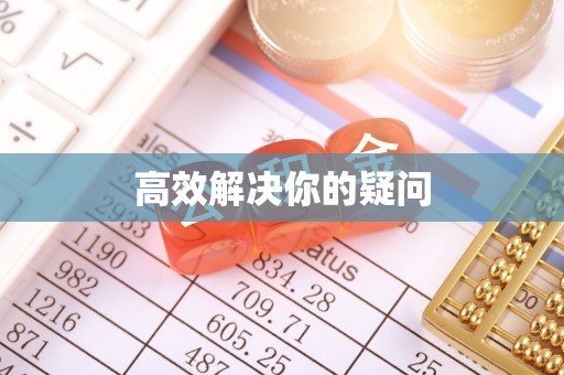 高碑店高效解决你的疑问