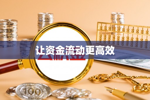 高碑店让资金流动更高效