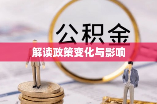 高碑店解读政策变化与影响