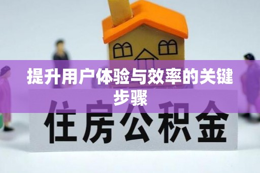 高碑店提升用户体验与效率的关键步骤