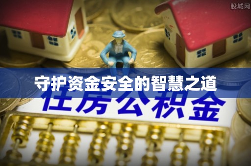 高碑店守护资金安全的智慧之道