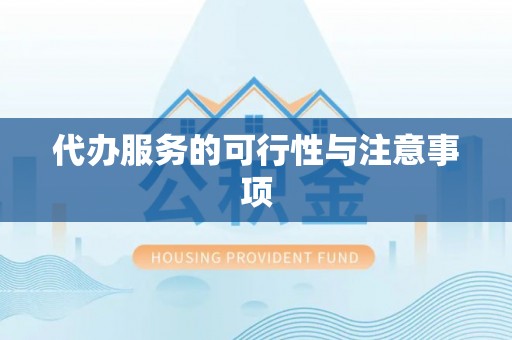 高碑店代办服务的可行性与注意事项