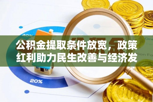 高碑店公积金提取条件放宽，政策红利助力民生改善与经济发展