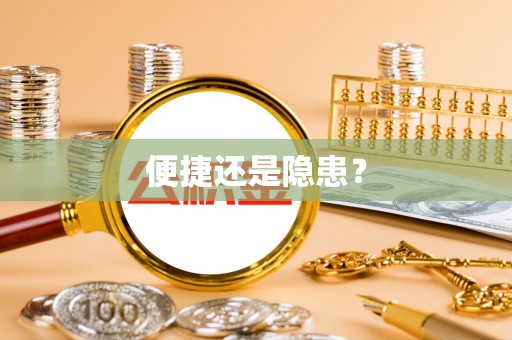 高碑店便捷还是隐患？