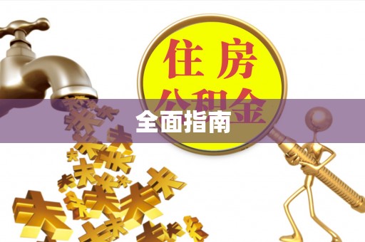 高碑店全面指南