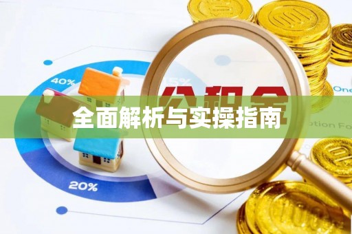 高碑店全面解析与实操指南