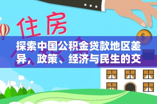 高碑店探索中国公积金贷款地区差异，政策、经济与民生的交织影响
