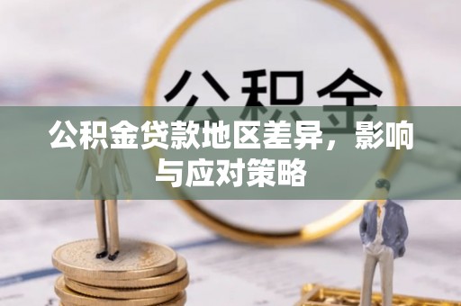 高碑店公积金贷款地区差异，影响与应对策略