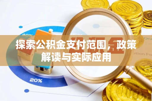 高碑店探索公积金支付范围，政策解读与实际应用