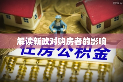 高碑店解读新政对购房者的影响
