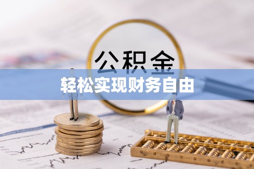 高碑店轻松实现财务自由