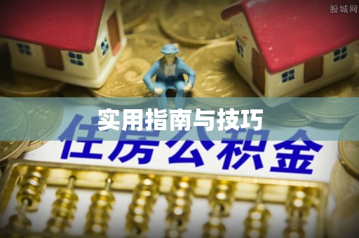 高碑店实用指南与技巧