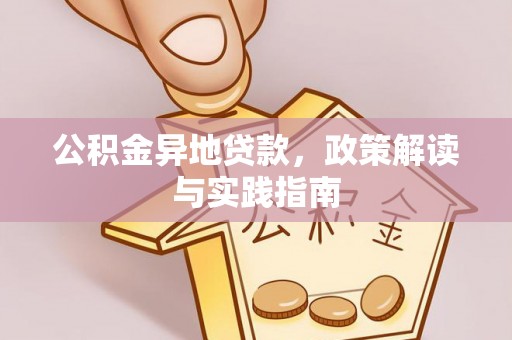 高碑店公积金异地贷款，政策解读与实践指南