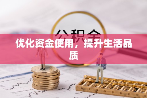 高碑店优化资金使用，提升生活品质